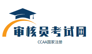 CCAA国家注册审核员考试网